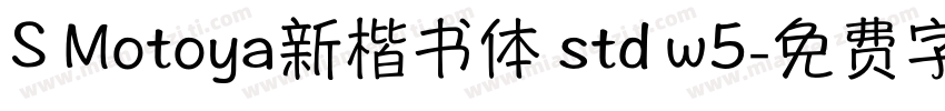 S Motoya新楷书体 std w5字体转换